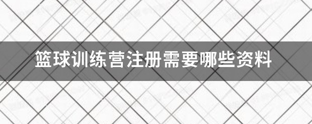 篮球训练营名称有哪些英文